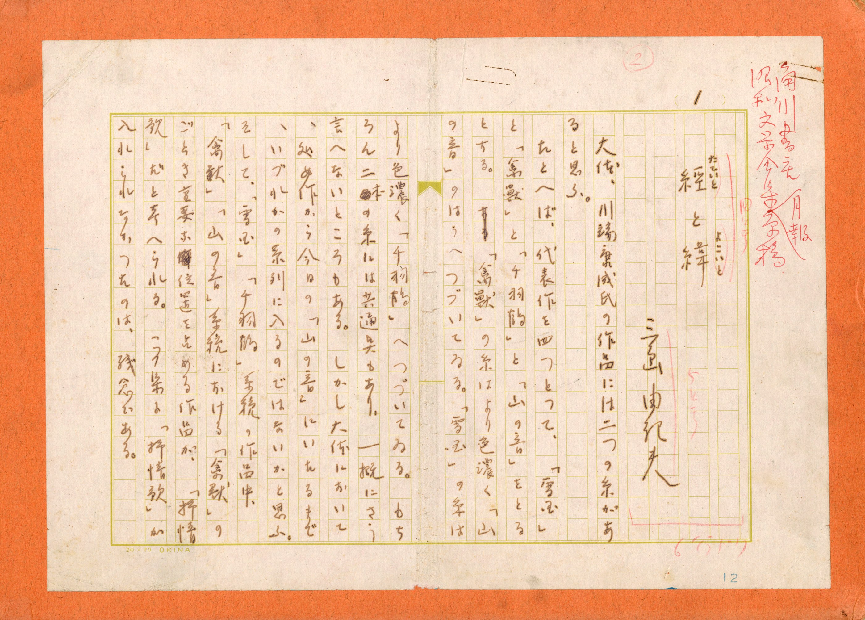 肉筆原稿「經と緯」（ペン書 400字詰 2枚完） / 三島由紀夫 | 小宮山