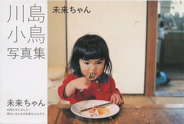 未来ちゃん / 著：川島小鳥 | 小宮山書店 KOMIYAMA TOKYO | 神保町