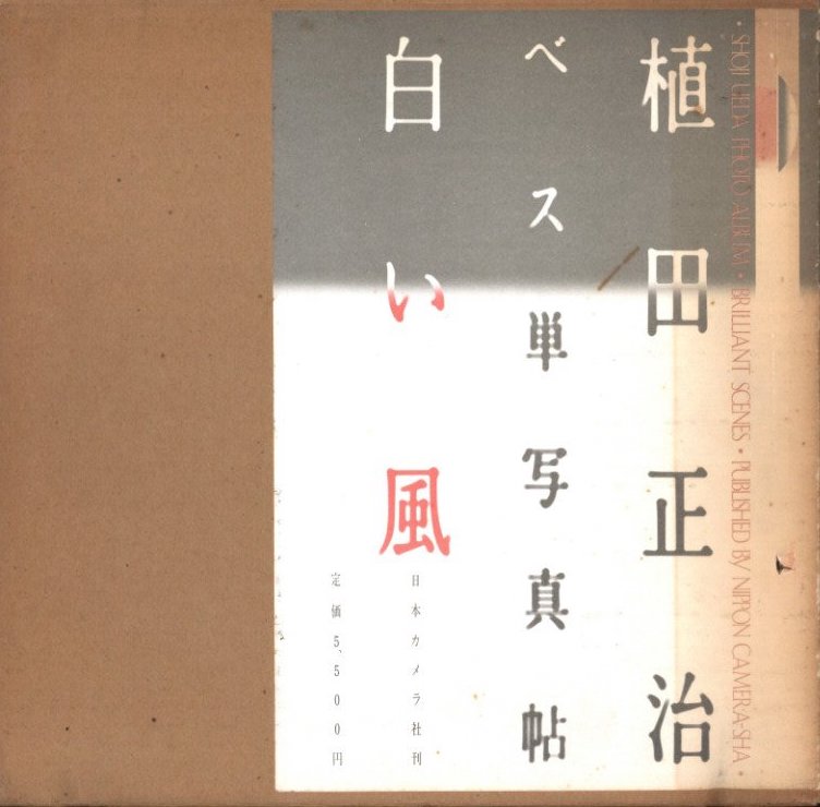 ベス単写真帖・白い風 / 植田正治 | 小宮山書店 KOMIYAMA TOKYO