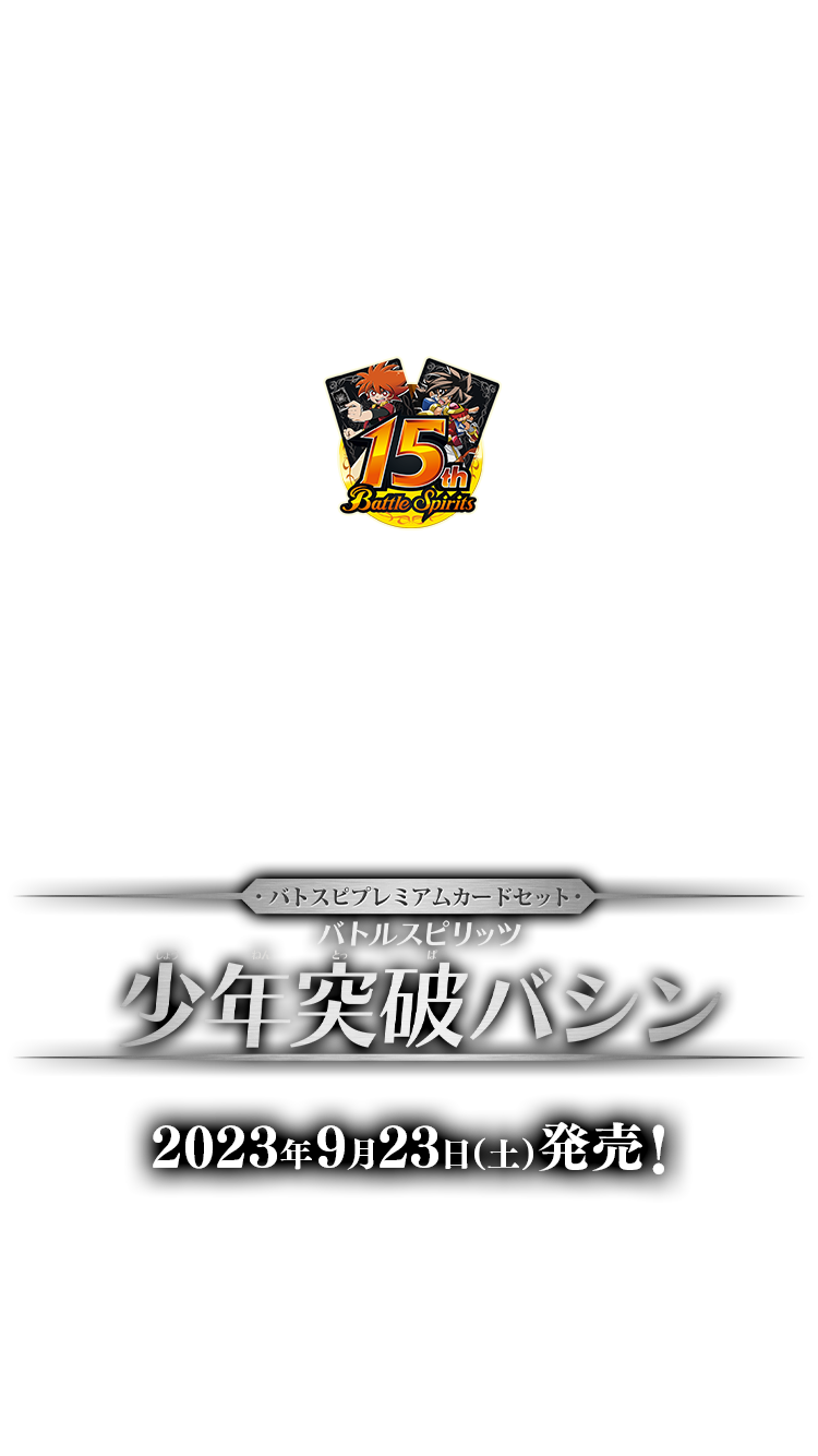 PC06]バトスピプレミアムカードセット バトルスピリッツ 少年突破