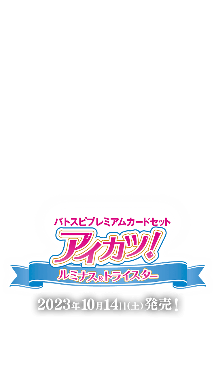 PC09]バトスピプレミアムカードセット アイカツ！ ルミナス＆トライ