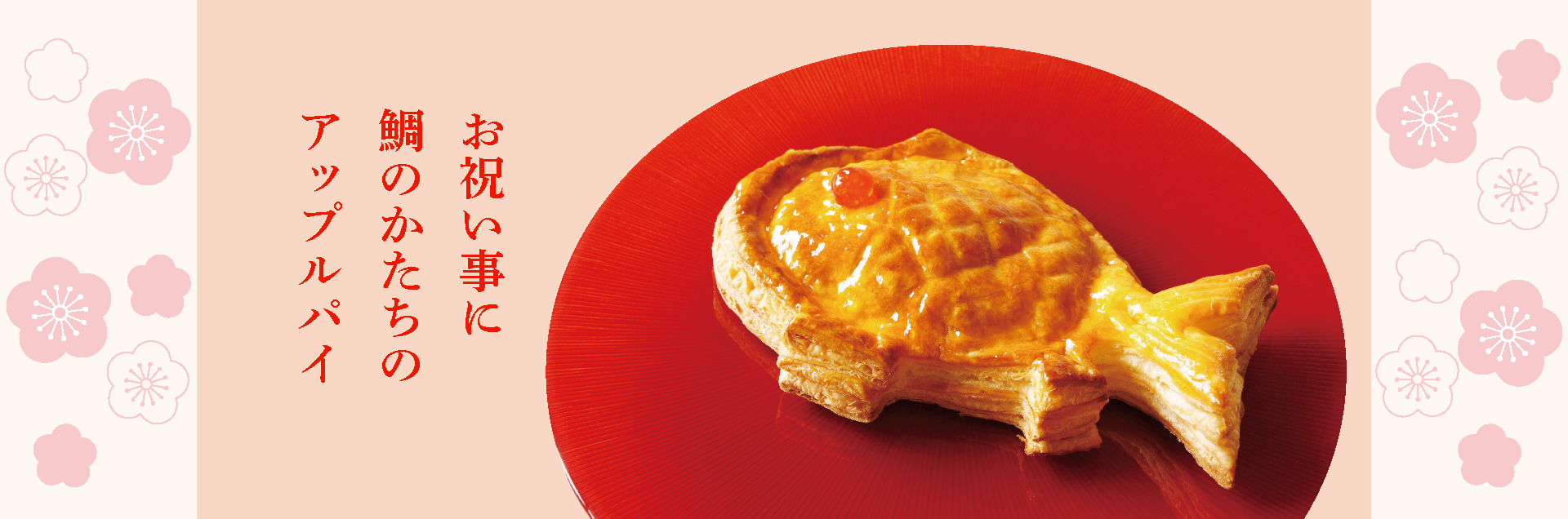 鯛のかたちのアップルパイ｜京都の老舗洋菓子店 【公式】 バイカル