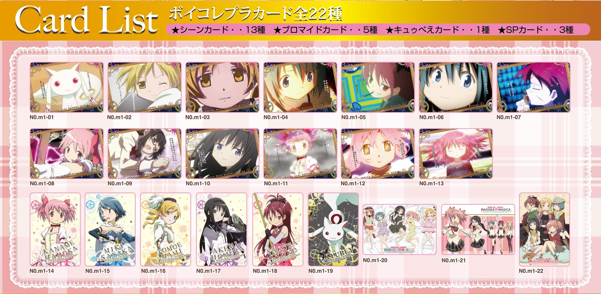 ボイコレ魔法少女まどか☆マギカウエハース｜発売日：2013年3月19日