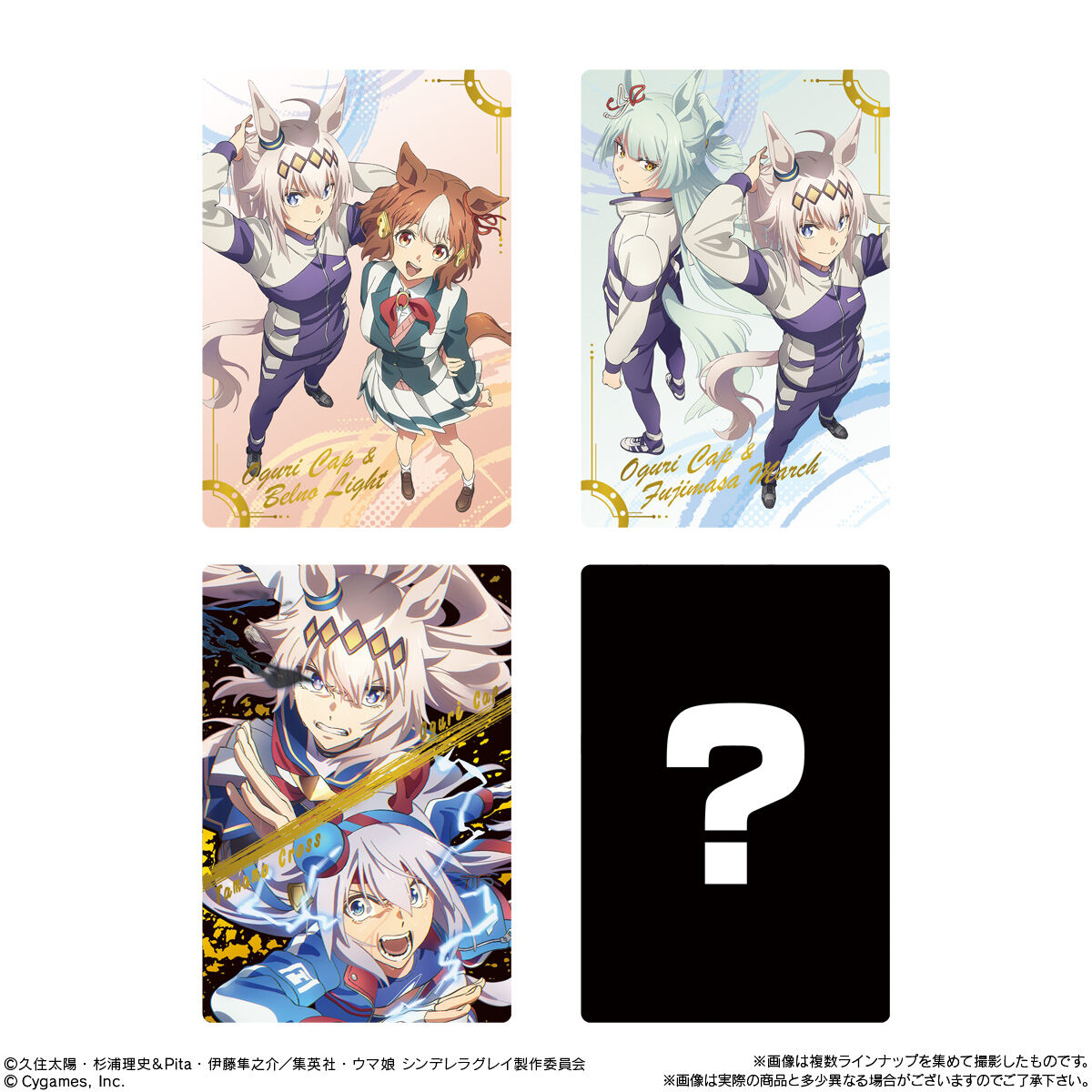 アニメ『ウマ娘 シンデレラグレイ』 ツインウエハース｜発売日：2025年