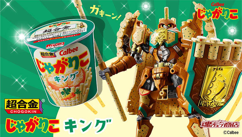 ニュースリリース :BANDAI SPIRITS「超合金」×カルビー「じゃがりこ