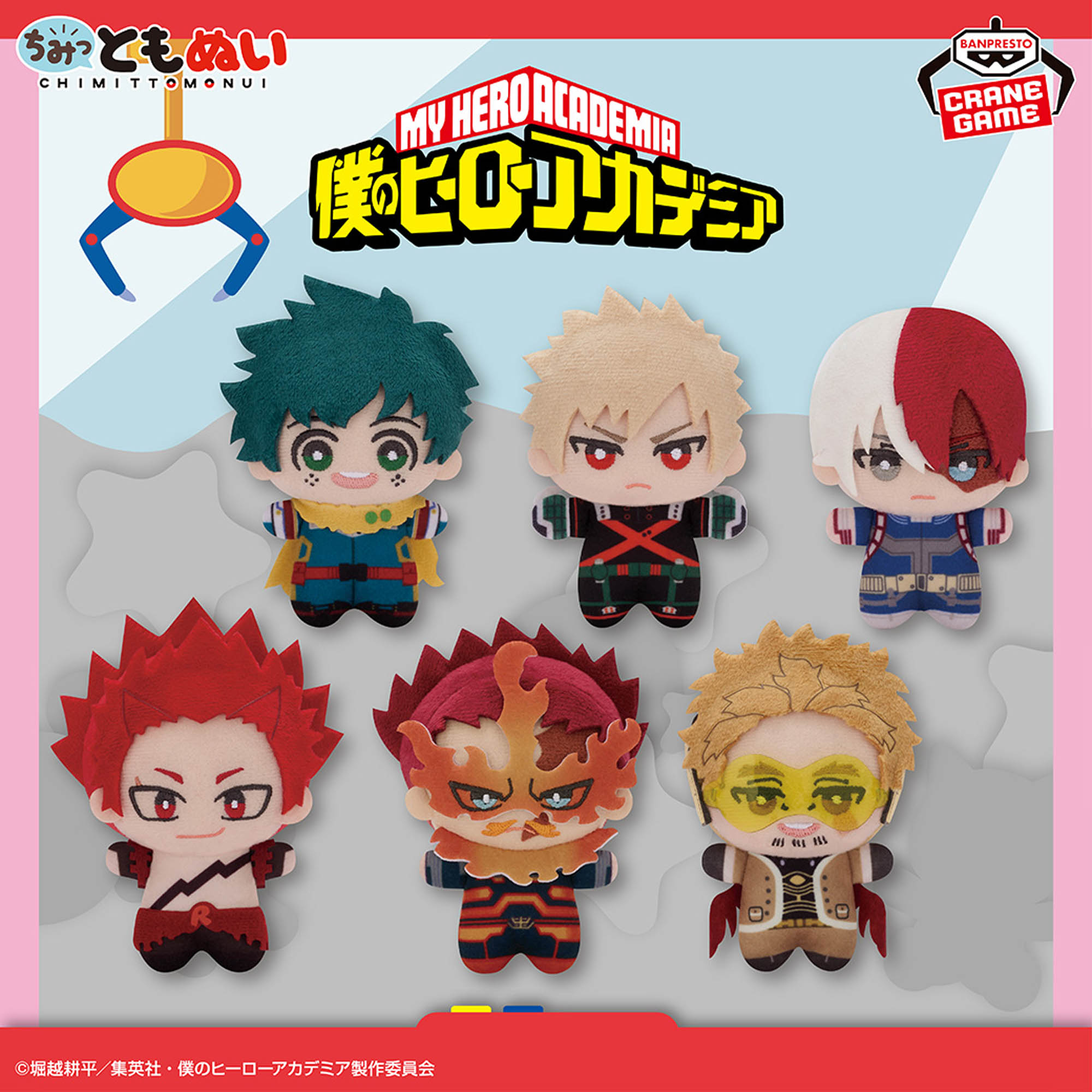僕のヒーローアカデミア ちみっともぬい～ナムコキャンペーン2025