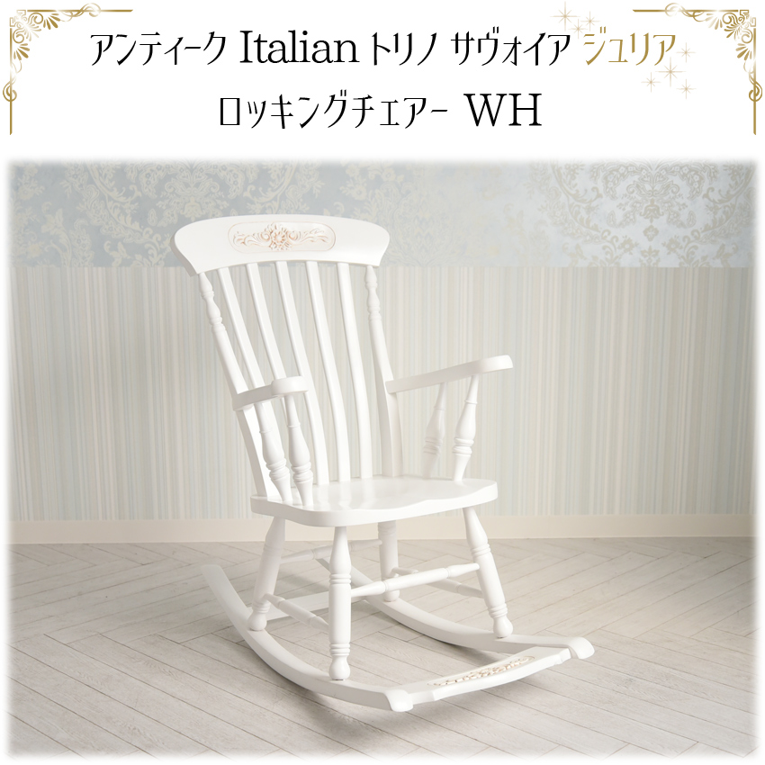 ジュリア ロッキングチェアー ホワイト 幅64cm | ロココ調家具通販