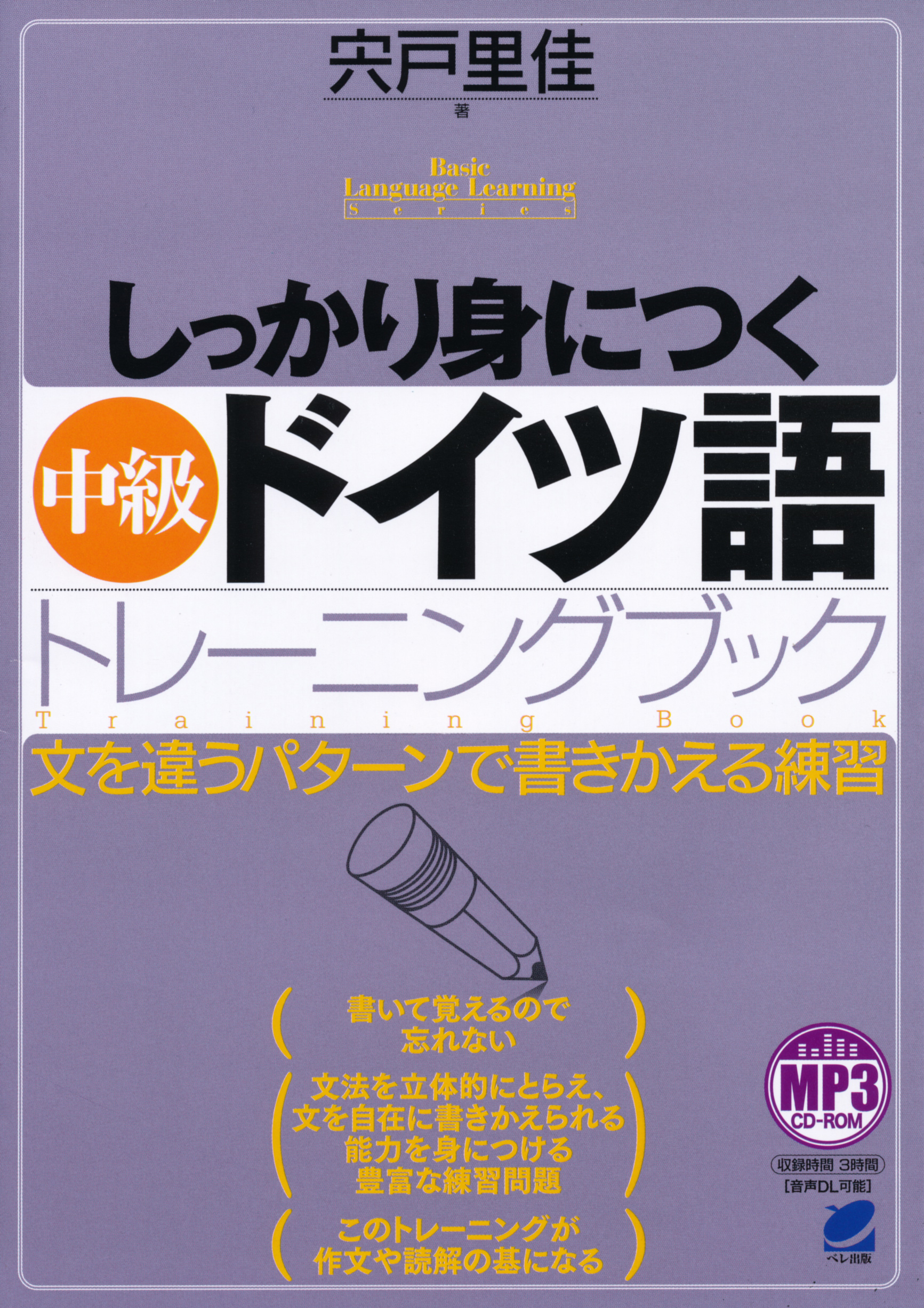 しっかり身につく中級ドイツ語トレーニングブック MP3 CD-ROM付き