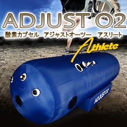 酸素カプセル ADJUSTO2 アジャストO2 - BICOS-美コス 美容機器・化粧品