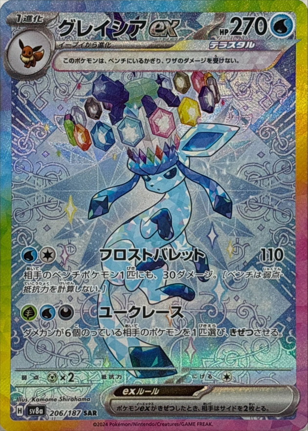 No.530)【PSA10】グレイシアex【SAR】{206/187} [SV8a] - BIGトレカ