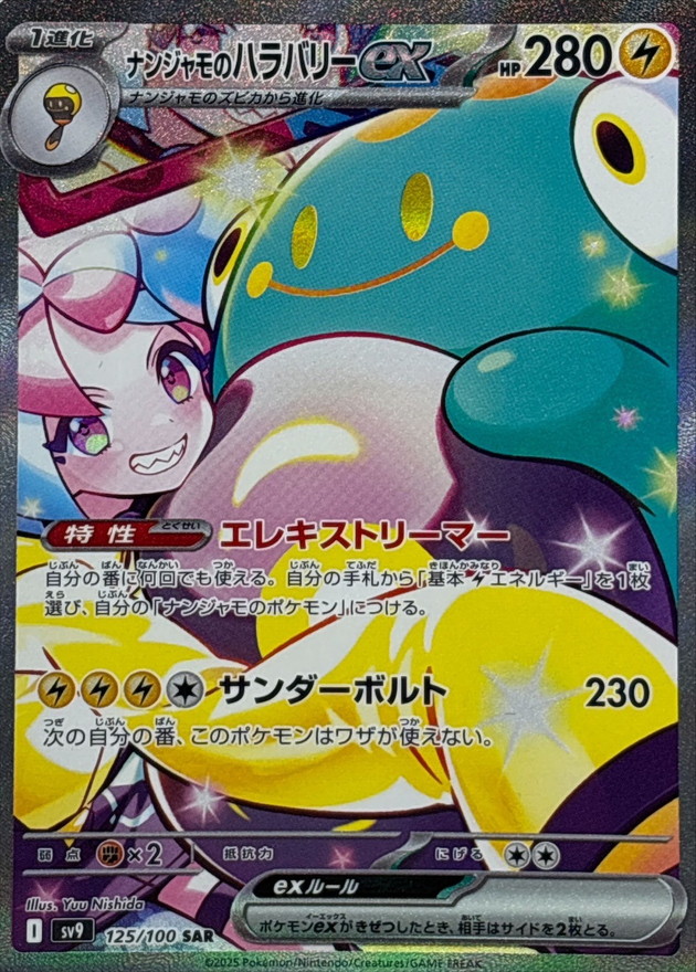 No.546)【PSA10】ナンジャモのハラバリーex【SAR】{125/100} - BIGトレカ