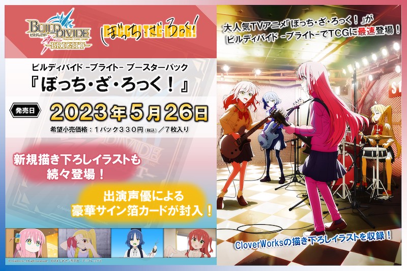 ぼっち・ざ・ろっく！』が登場、トレーディングカードゲーム「ビル