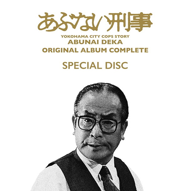 舘ひろし超レア音源含む『あぶない刑事 ORIGINAL ALBUM COMPLETE』全貌