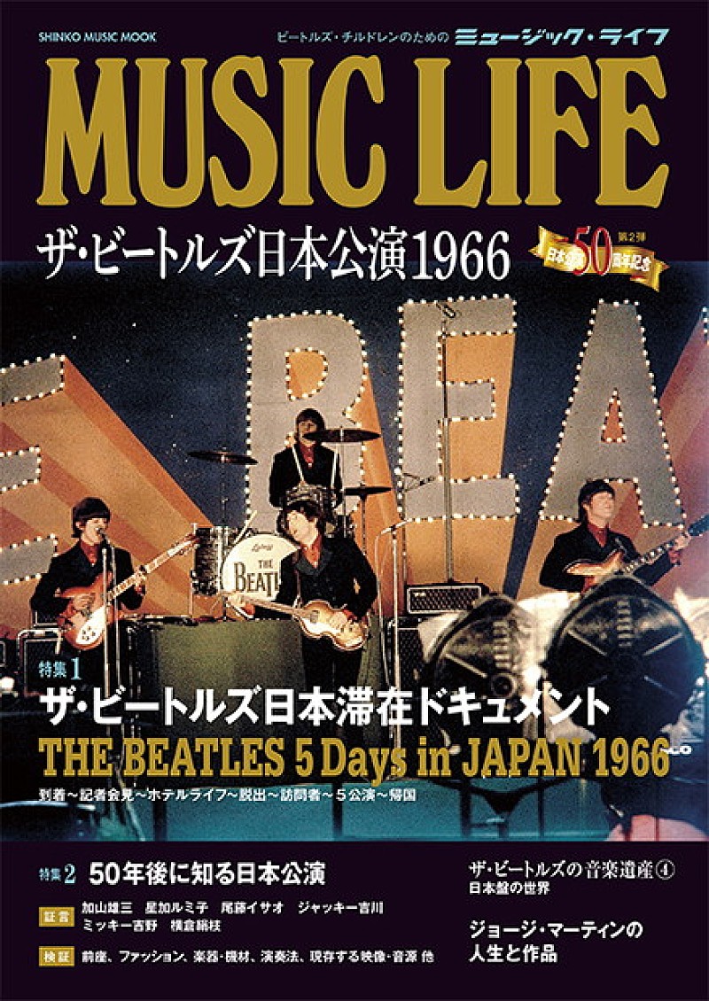 ザ・ビートルズ日本公演50周年記念 日本に滞在した5日間のドキュメント