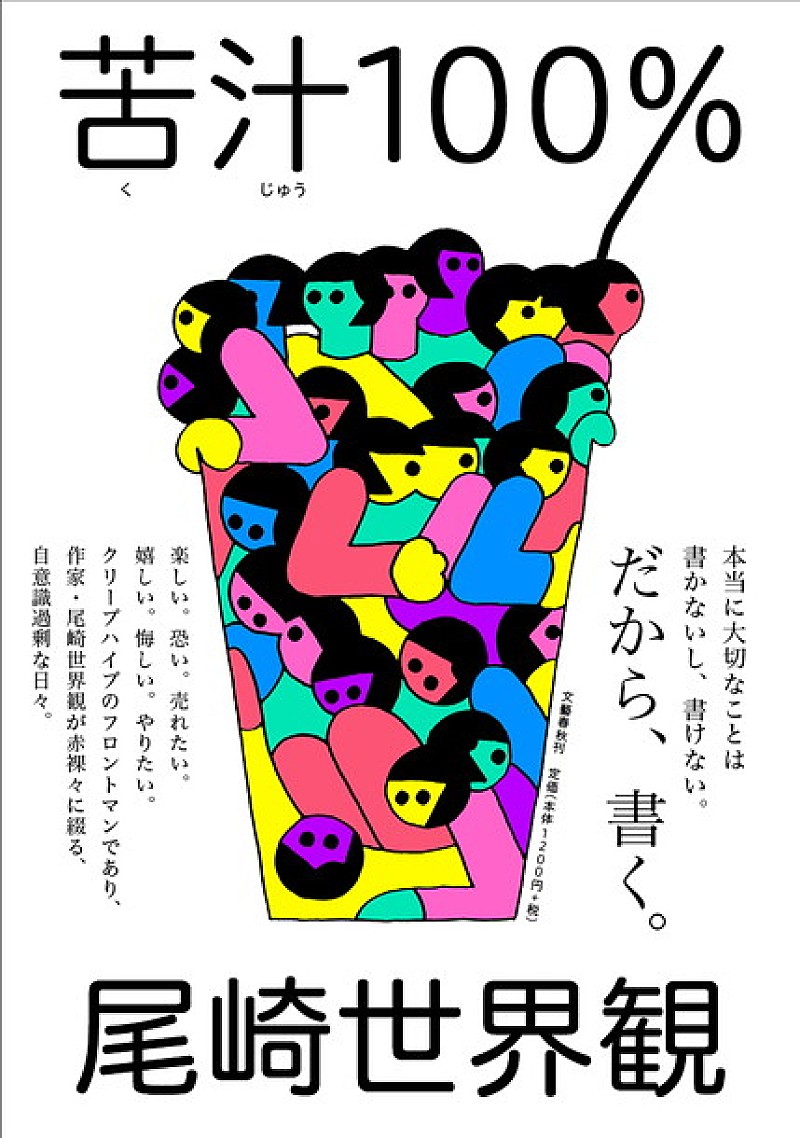 クリープハイプ尾崎世界観は“喘ぎ声で商売”？ 作家としてユーモア