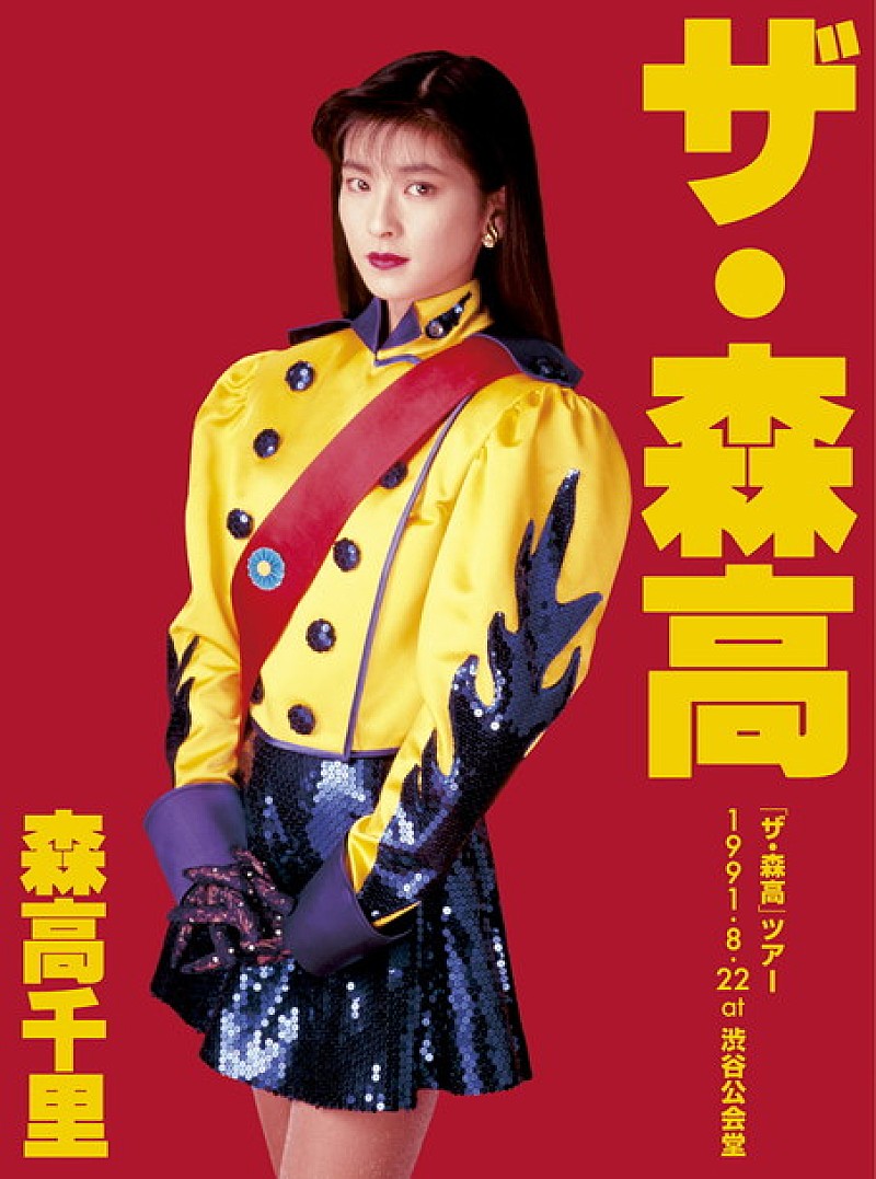 森高千里 91年【ザ・森高ツアー】未発表ライブ映像作品化決定 | Daily