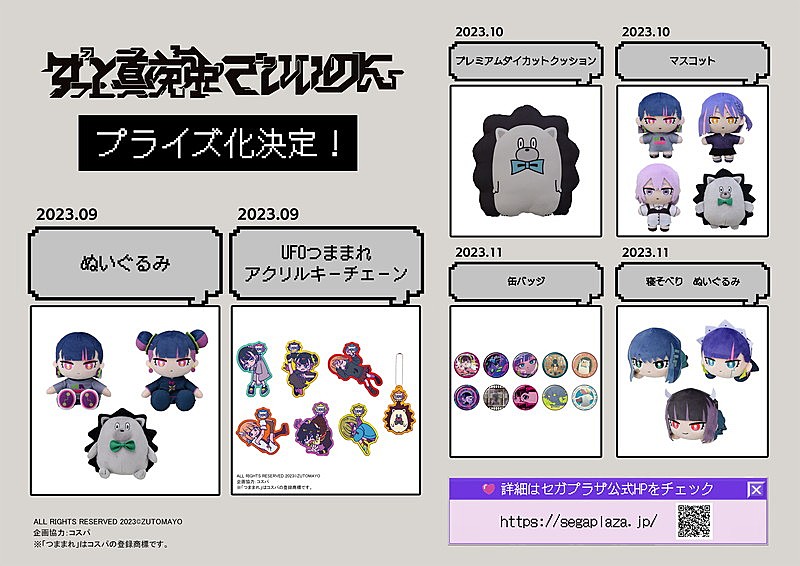 ずっと真夜中でいいのに。×ファッションブランドM A S Uがコラボ