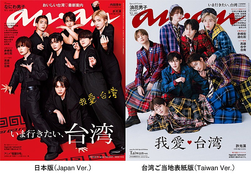 なにわ男子が『anan』日本版＆台湾版の表紙に登場、“クールなカンフー