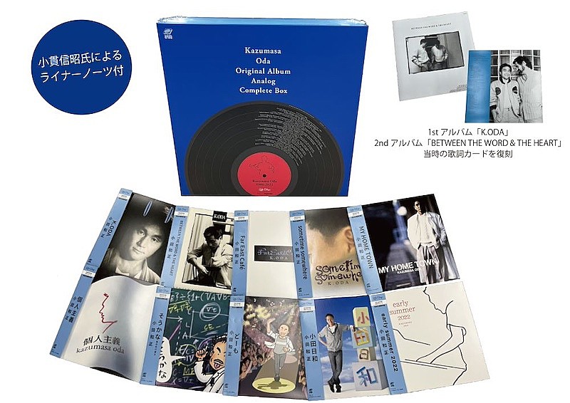 小田和正、オリジナルALを完全コンプリートした初のアナログBOX発売