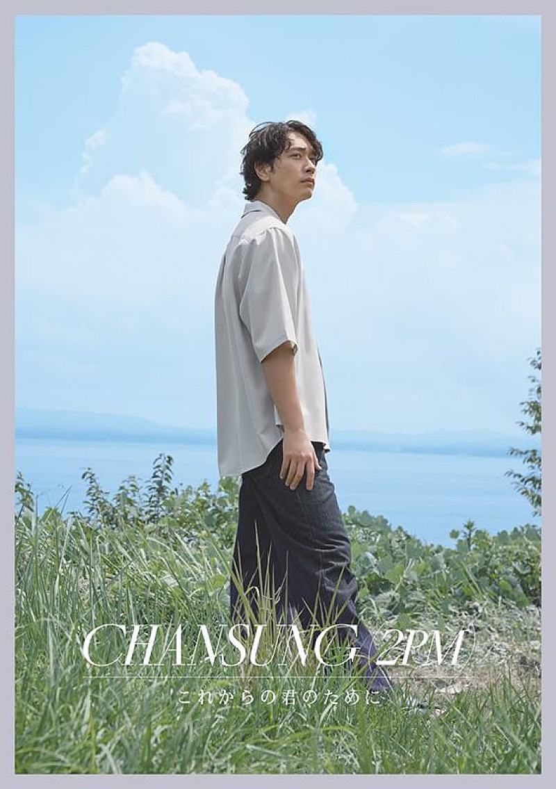 チャンソン（2PM）、『これからの君のために』12/4発売決定 | Daily