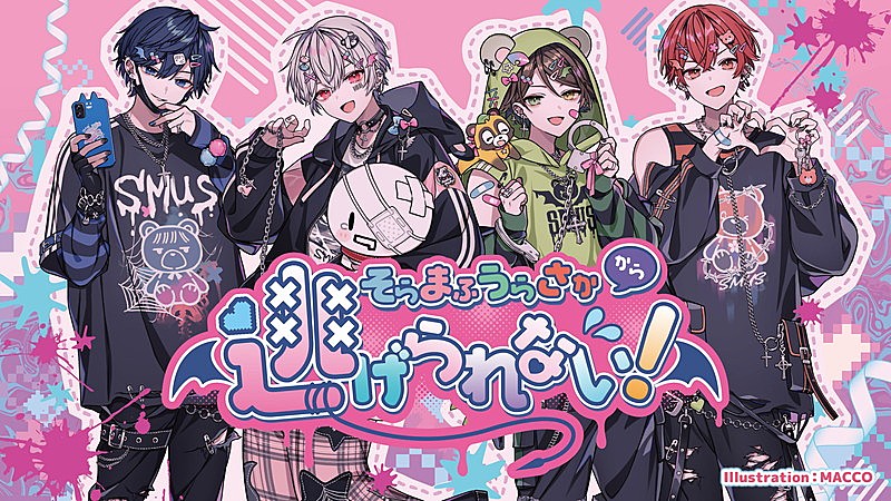 そらまふうらさか、バレンタインライブ【そらまふうらさかから逃げられ
