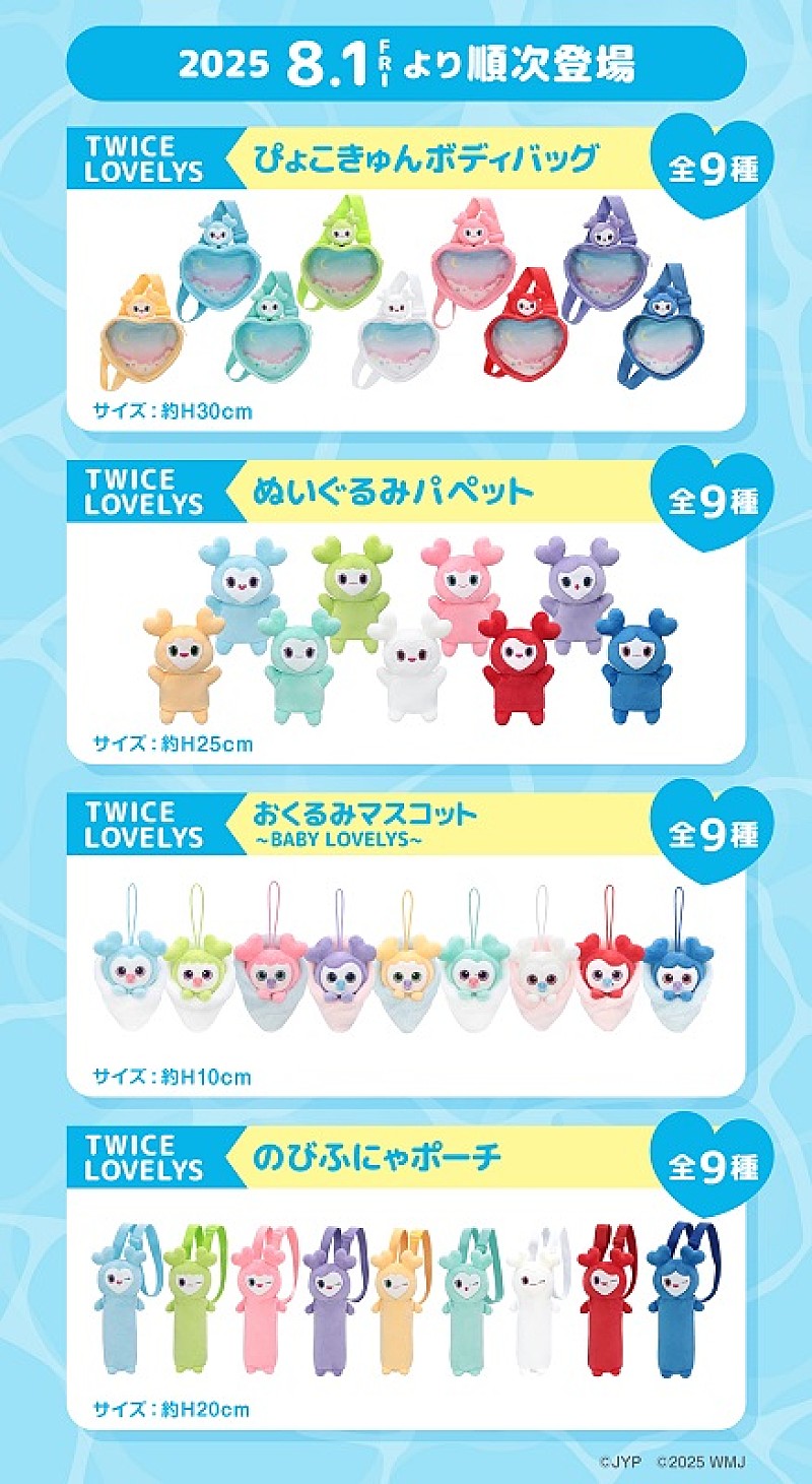 TWICE LOVELYS×GiGO、限定クレーンゲーム景品など2025年もコラボ