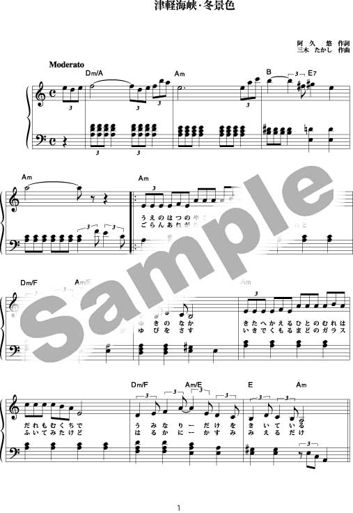 eスコア】津軽海峡冬景色 ：三木たかし：童謡・唱歌・歌謡曲ピアノ伴奏
