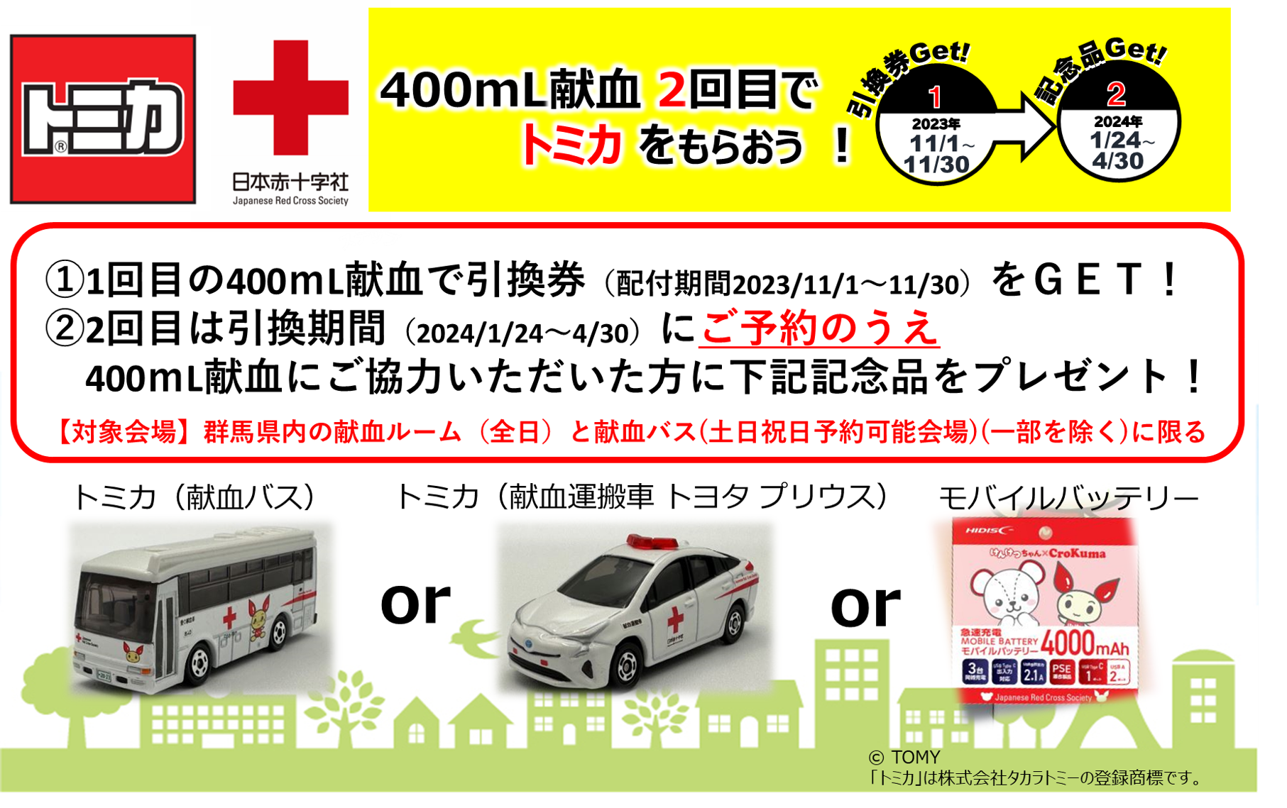 ≪1/15更新≫【群馬県内献血ルーム・バス限定】400mL献血2回目でトミカ