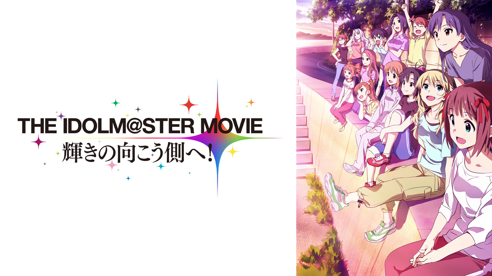 劇場版『THE IDOLM@STER MOVIE 輝きの向こう側へ！』 ｜ BS11