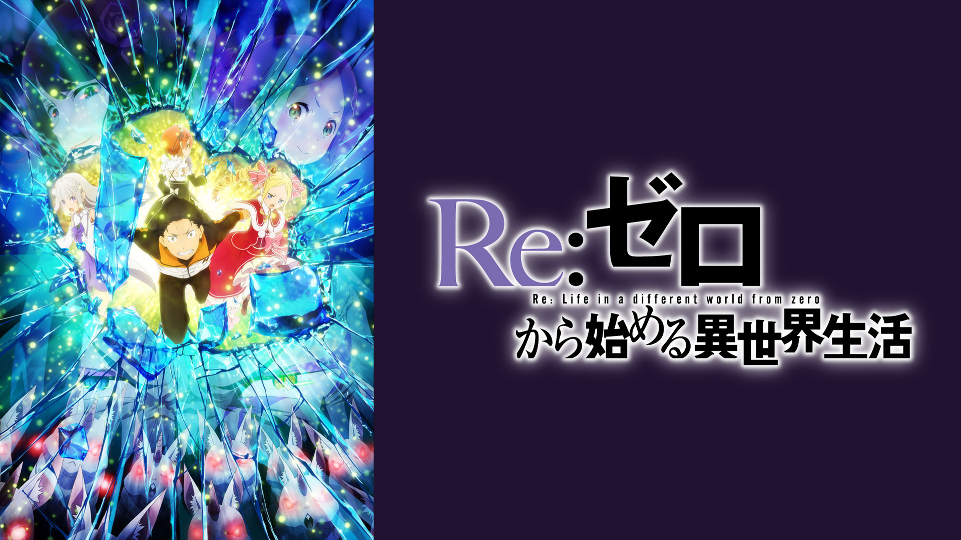 Re:ゼロから始める異世界生活 2nd season ｜ BS11（イレブン）|全番組