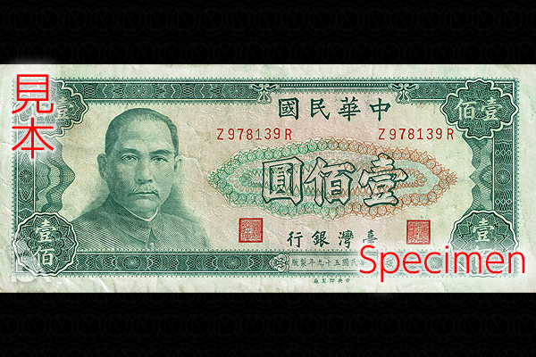 100ニュー台湾ドル券(1972年発行) < 中華民国 < 海外通貨 < 文鉄・お札