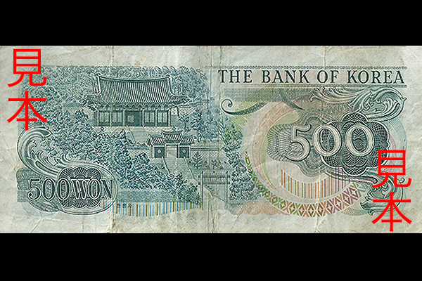 500ウォン券(1973年発行) < 大韓民国 < 海外通貨 < 文鉄・お札とコイン