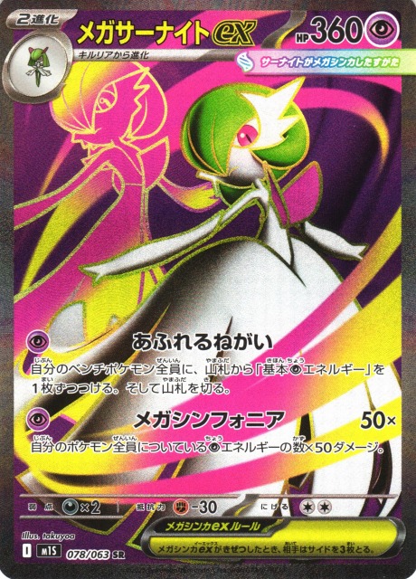ポケカ】メガサーナイトex【SR】M1S 078/063 - C-labo OnlineShop
