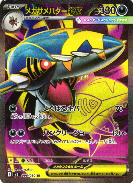ポケカ】メガサメハダーex【SR】M2 098/080 - C-labo OnlineShop