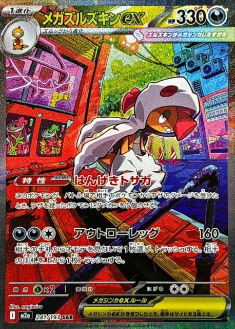 ポケカ】メガズルズキンex【SAR】M2a 241/193 - C-labo OnlineShop