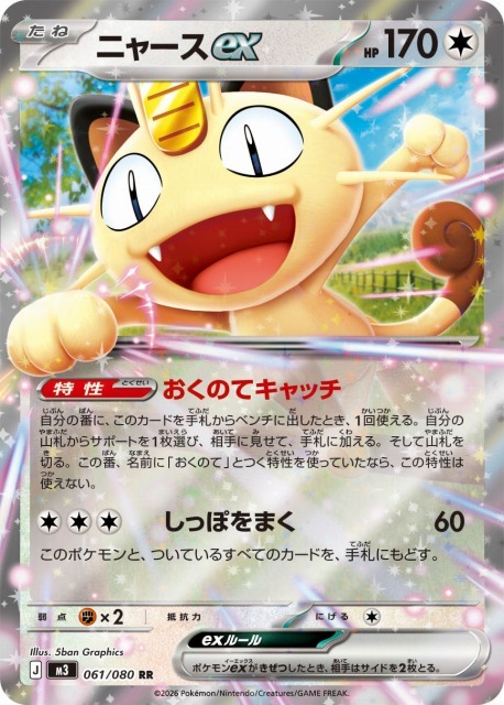 ポケカ】ニャースex【RR】M3 061/080 - C-labo OnlineShop