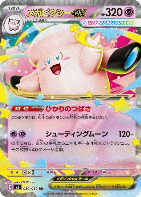 ポケカ】メガピクシーex【RR】M3 030/080 - C-labo OnlineShop
