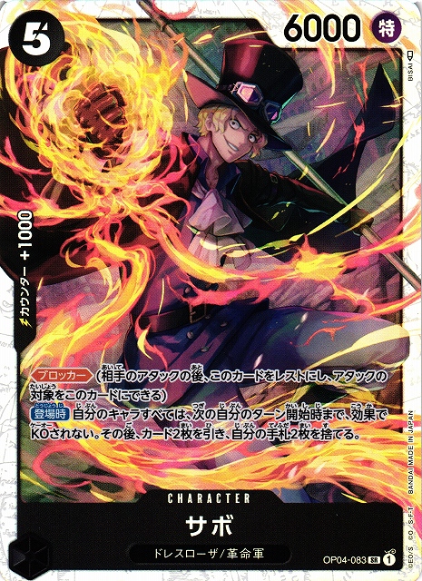 OP】サボ【SR】OP04-083ONE PIECE CARD GAME ワンピースカードゲーム