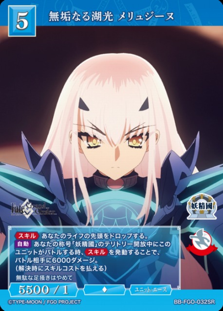 BDB】無垢なる湖光 メリュジーヌ【SR】BB-FGO-032SRビルディバイド
