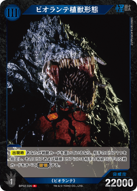 ゴジラ】ビオランテ植獣形態【R】BP02-026 - C-labo OnlineShop