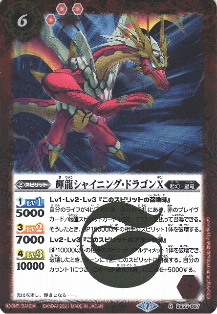 BS】輝龍シャイニング・ドラゴンX【R】(BS55収録/2021年度)〈7〉BS55