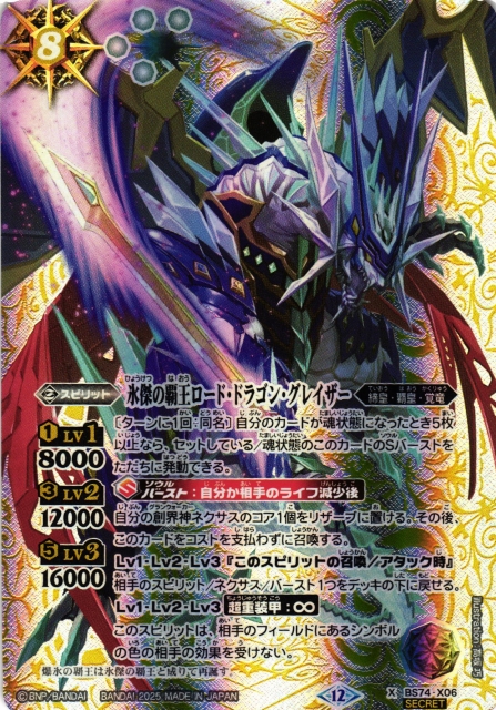 BS】氷傑の覇王ロード・ドラゴン・グレイザー【X/[SECRET]】(BS74収録