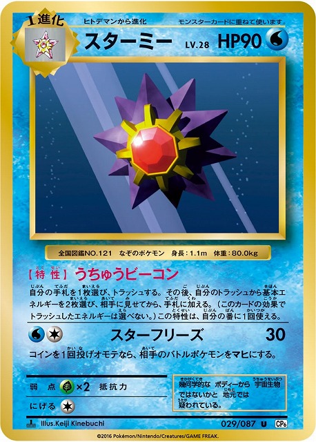 ポケカ】スターミー【U】CP6 029/087（EX）ポケモンカードゲーム