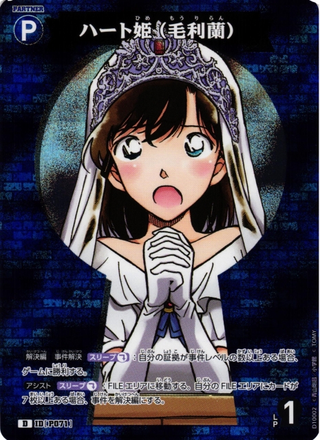 CTCG】ハート姫（毛利蘭）【D】CT-D10[D10002] - C-labo OnlineShop