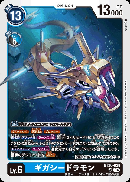 DIG】ギガシードラモン【SR】BT20-028〈04〉 - C-labo OnlineShop