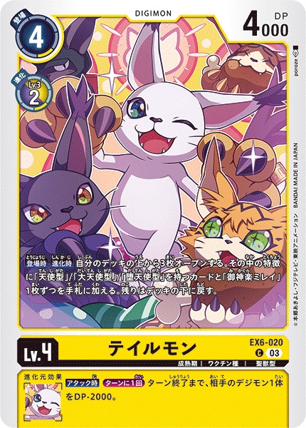 DIG】テイルモン【C】EX6-020〈03〉デジモンカードゲーム - 通販は