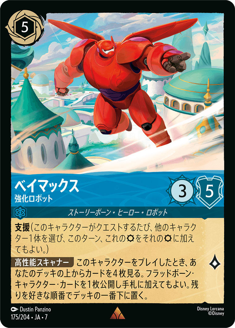 ロルカナ】ベイマックス 強化ロボット【R/ホイル】JA・7・175[175/204