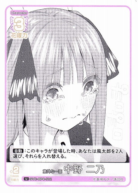 五等分】意外な一面 中野 二乃【U】[GYC-BP4-012] - C-labo OnlineShop