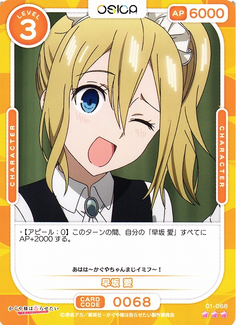 オシカ】早坂 愛【☆3】[かぐや様]01-068OSICA - 通販はカードラボ