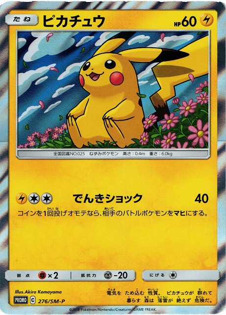 ポケカ】ピカチュウ【-】PROMO 276/SM-Pポケモンカードゲーム【サン